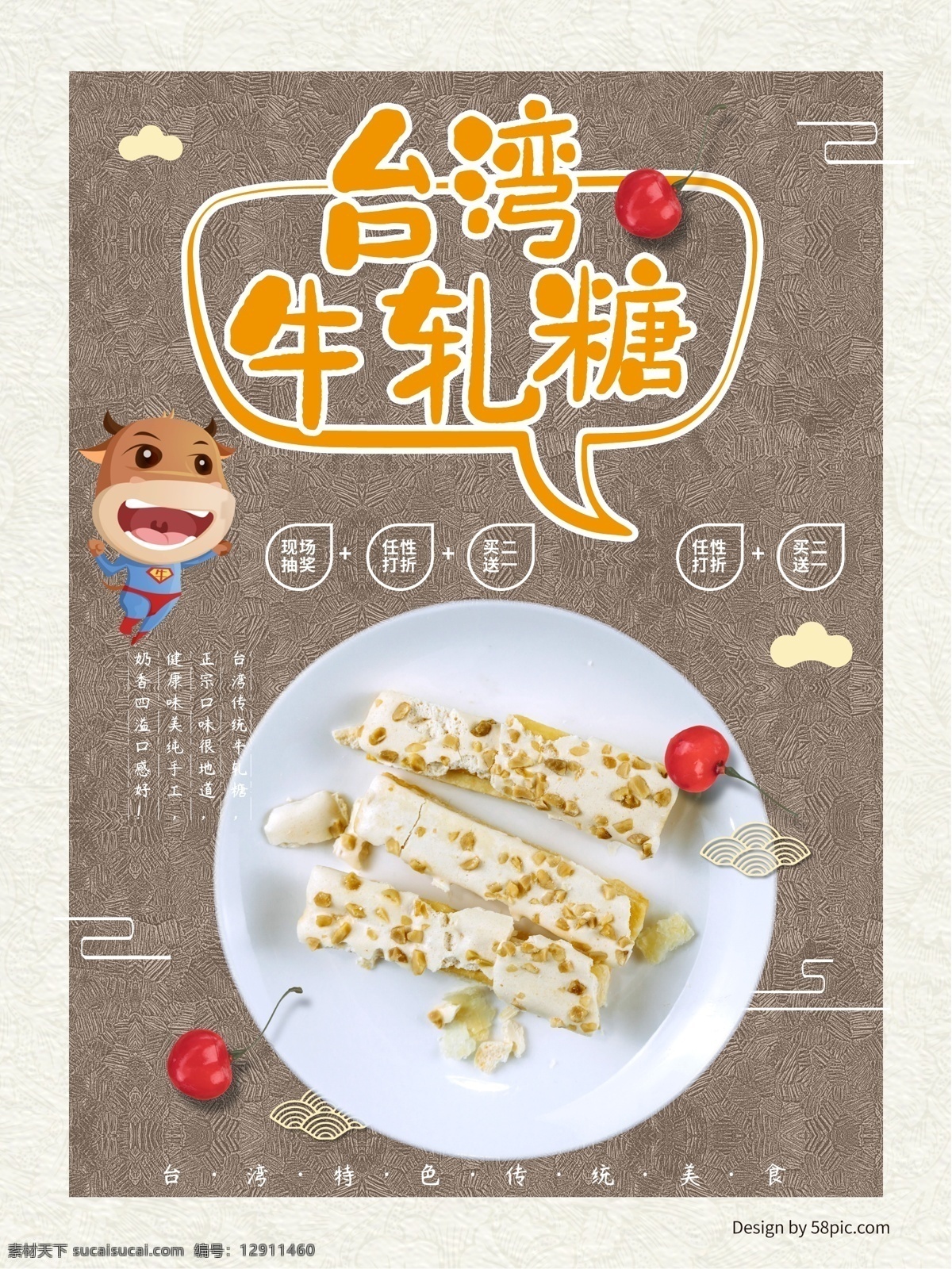 台湾 美食 牛轧糖 海报 糖果 促销 食品