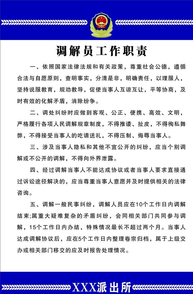 调解员 工作职责 公安局 派出所 调解 工作 职责 制度 调解制度 警民联调 联调 警民 制度牌 展板模板