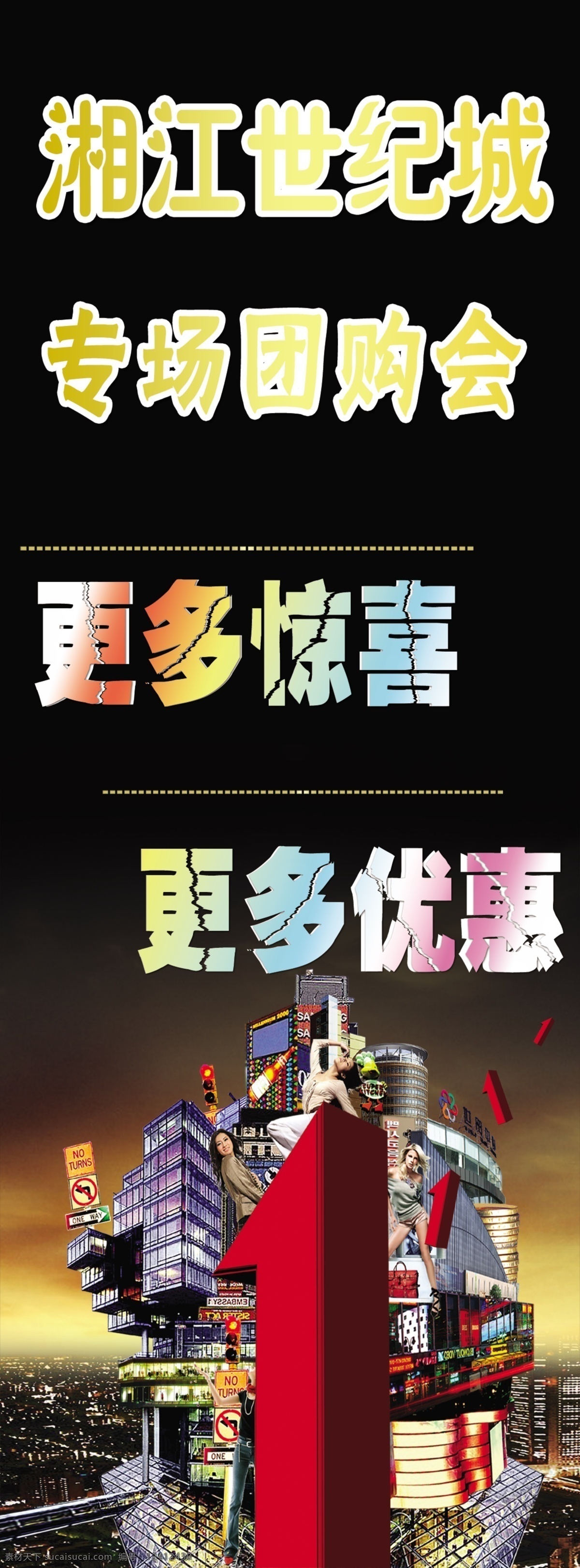 湘江 世纪 城 专项 团购 会 分层 源文件 更多惊喜 更多优惠 淘宝素材 淘宝促销海报