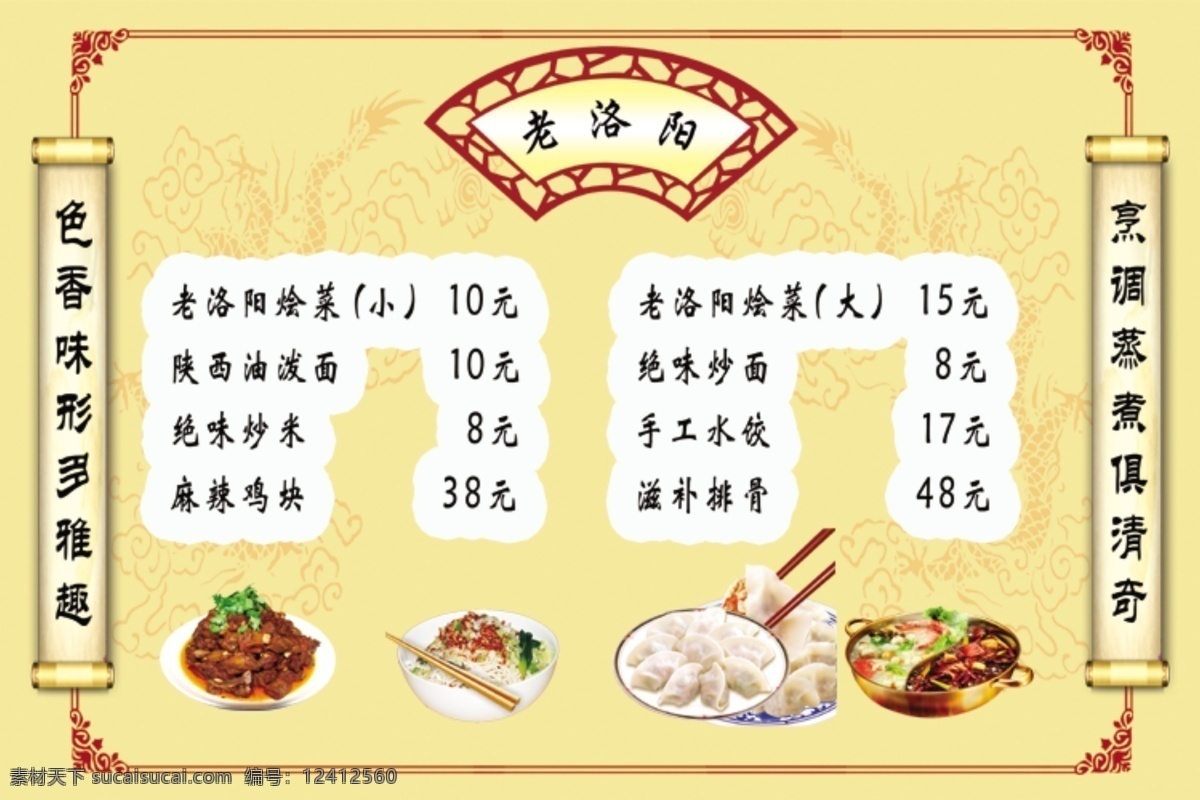 菜谱免费下载 菜谱 价格 饺子 食物 老洛阳 麻辣鸡块 psd源文件 餐饮素材