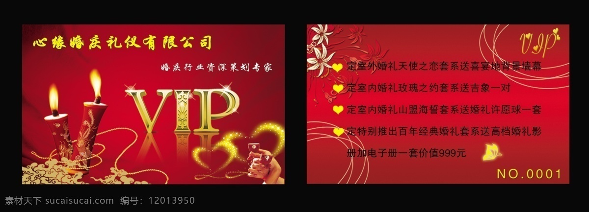 会员卡 分层 vip 大红背景 蝴蝶 花边 蜡烛 祥云 婚庆贵宾卡 心形 交杯酒 源文件 名片卡 vip会员卡