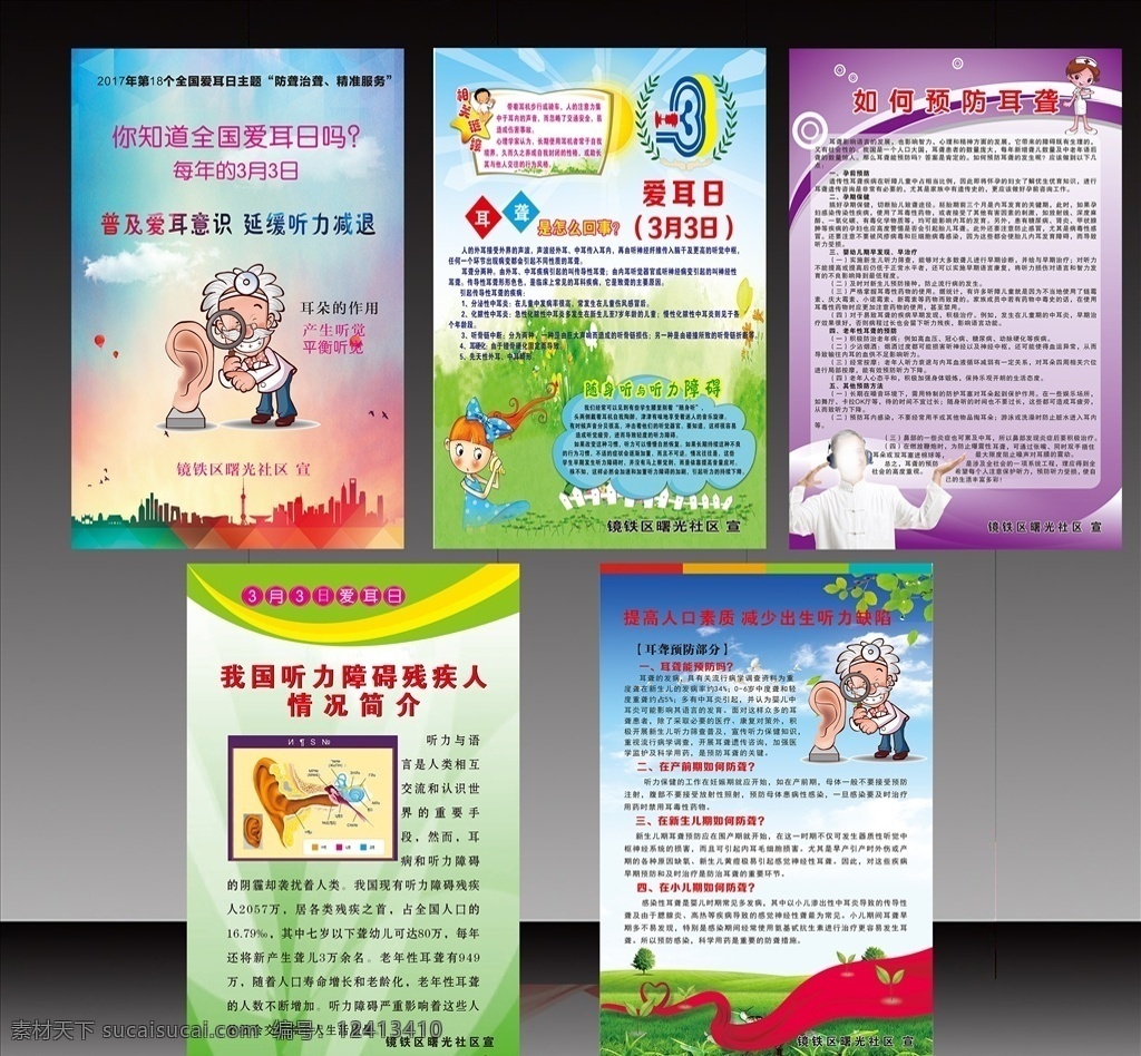 爱耳日 展板 海报 全国爱耳日 3月3日 耳朵 耳聋 听力 护耳 爱护耳朵 爱耳日主题