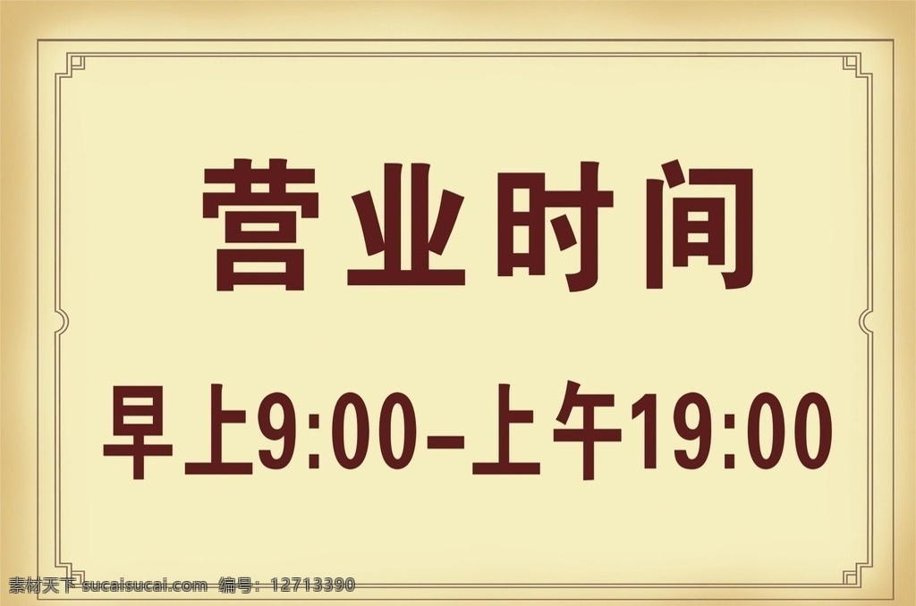 营业时间 标识牌 边框 牛皮纸 高档金黄