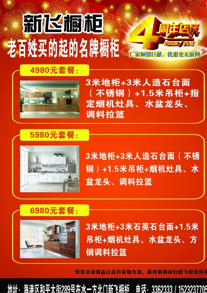 新飞单页 单页 传单 dm单 彩页 新飞 橱柜 四周年店庆 家具 喷绘 写真 易拉宝 dm宣传单 广告设计模板 源文件