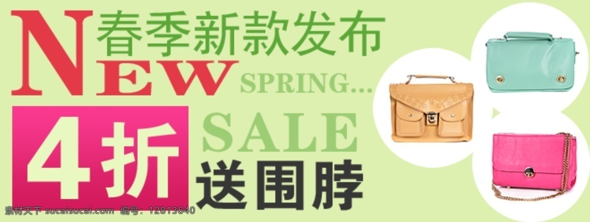 春季 新款 发布 春季新品 其他模板 淘宝包包 网页模板 源文件 春季新款发布 新款发布 送围脖 促销低价 淘宝素材 其他淘宝素材