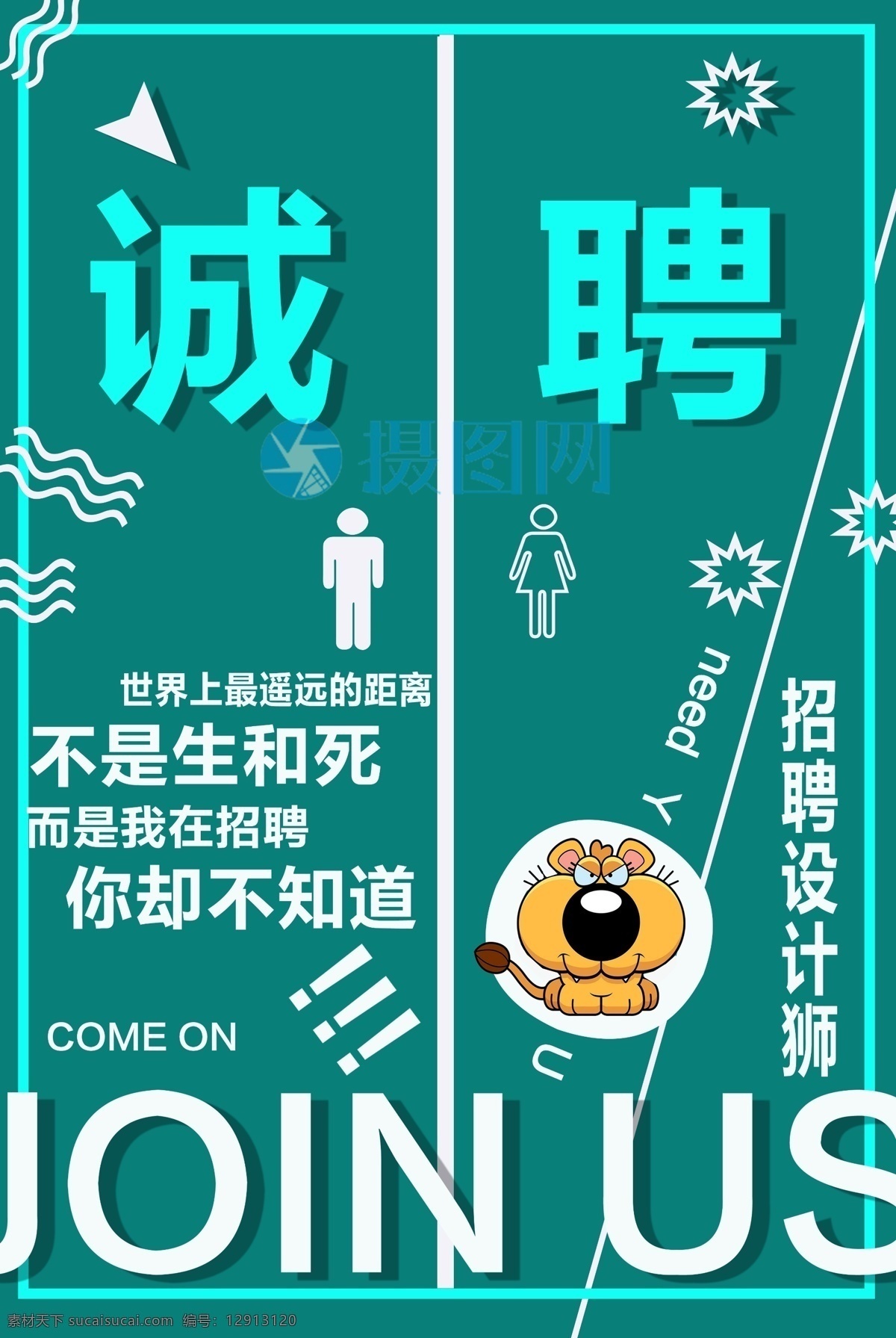 设计师 招聘 海报 找人 寻找出色的你 我要你 诚聘 设计师招聘 招募海报