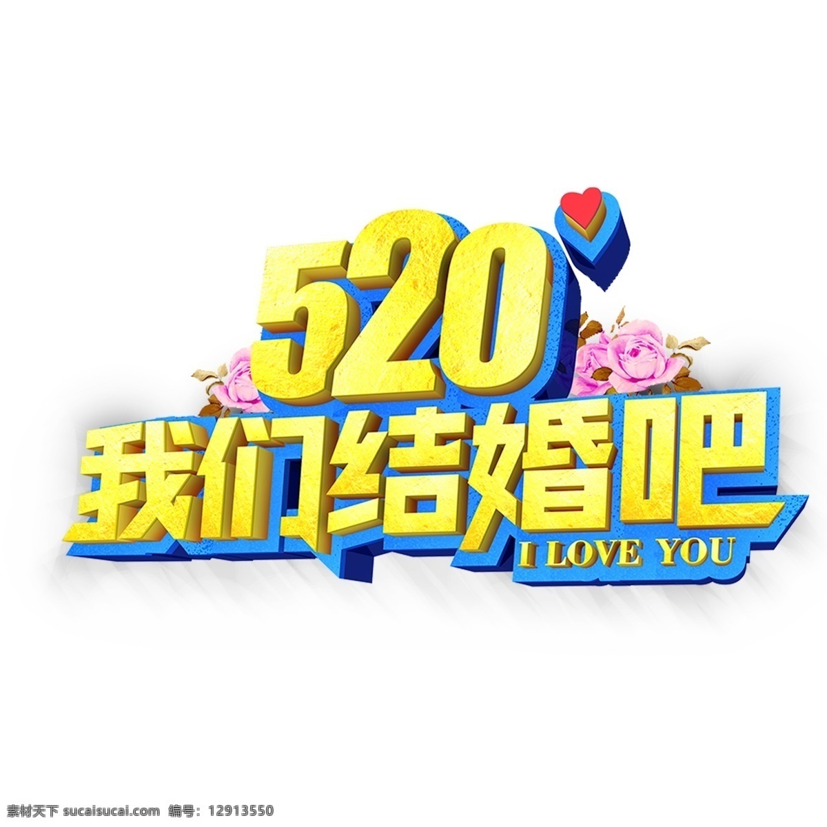 520 我们 结婚 字体 艺术字 字体设计 520字体 我们结婚吧 金色字体 爱心 简约 创意元素 psd元素 免抠元素