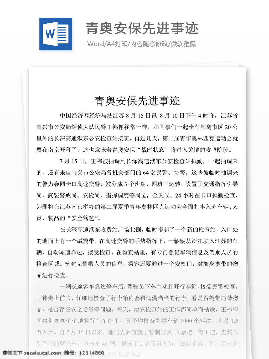 青 奥 安保 先进事迹 报告 事迹 材料 事迹材料模板 先进事迹材料 事迹材料范文 事迹材料格式 实用文档模板 word 文档模板素材