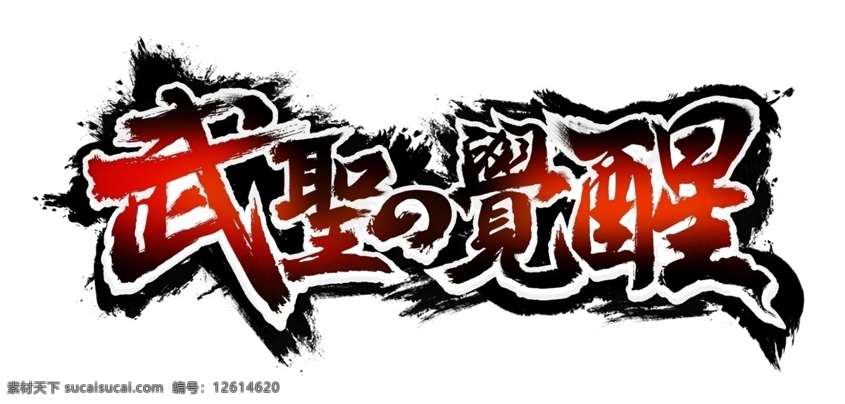 游戏 logo 分层 水墨 中国风 logo设计