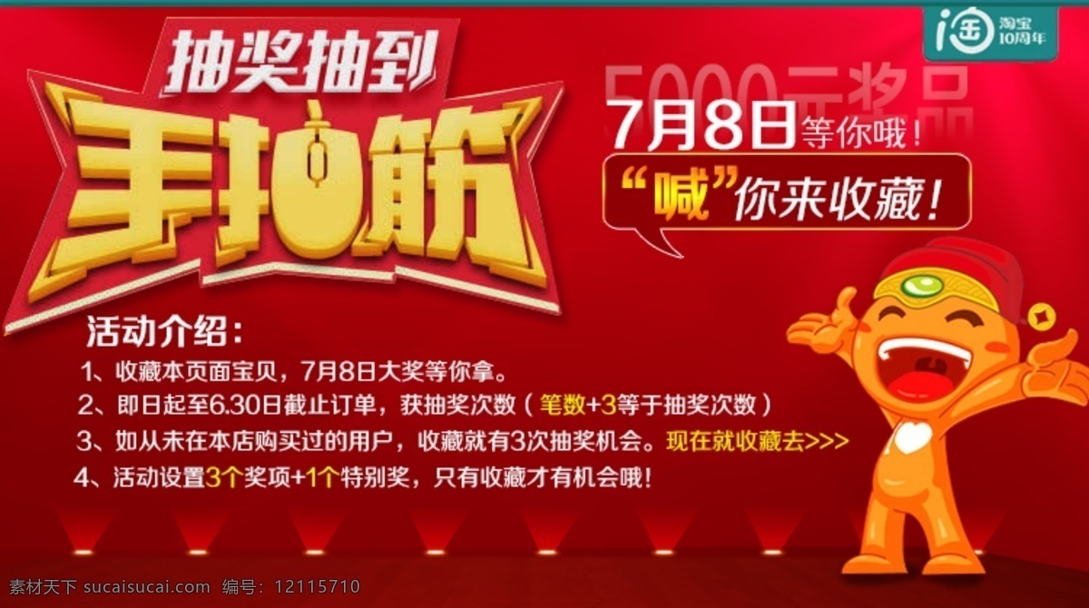 抽奖 感恩 收藏 淘宝模版 淘宝年中大促 淘宝素材 网页模板 源文件 淘宝 年中 大 促 模板下载 淘宝十周年 淘宝手抽筋 手抽筋活动 手抽筋 手抽筋收藏 10周年大促 手抽筋模版 手抽筋素材 十 周年 活动 手抽筋海报 手抽筋广告 手抽筋图片 转盘 淘宝转盘 抽 到手 抽筋 中文模板 淘宝促销标签