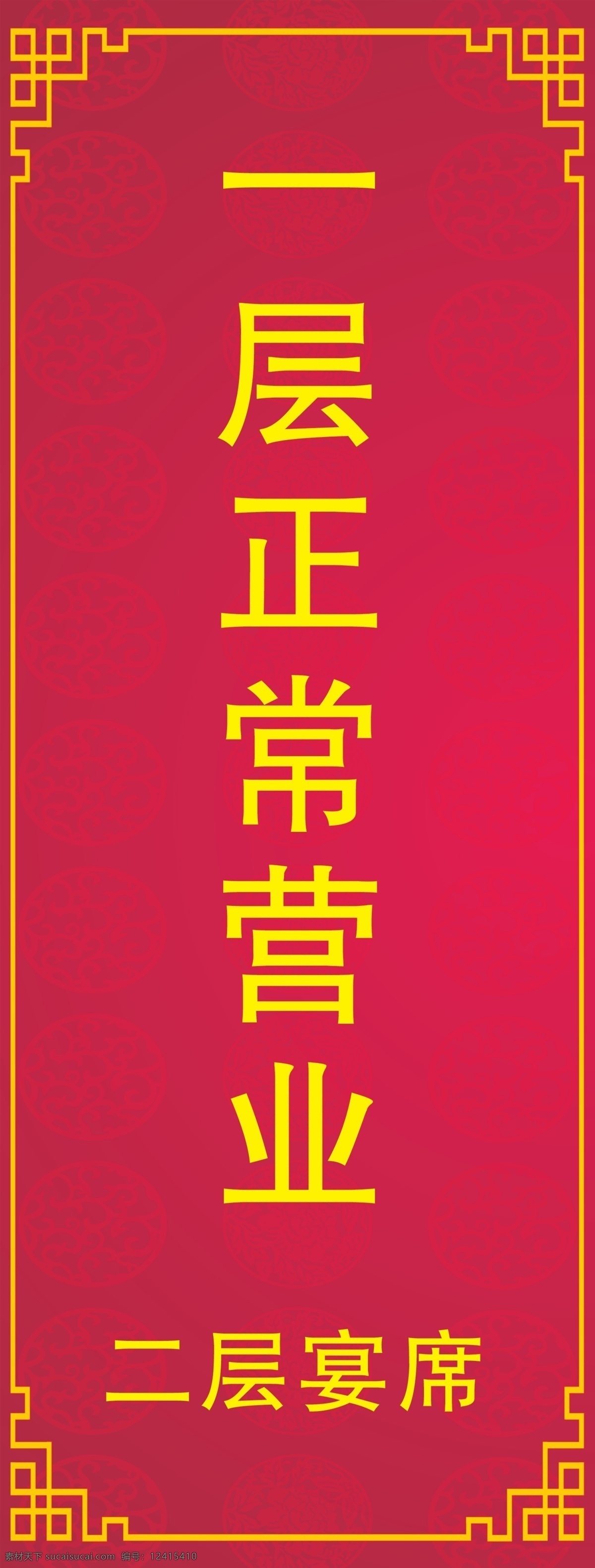 红色 喜庆 易拉宝 圆圈底纹 中国式边框 黄色 方正大黑