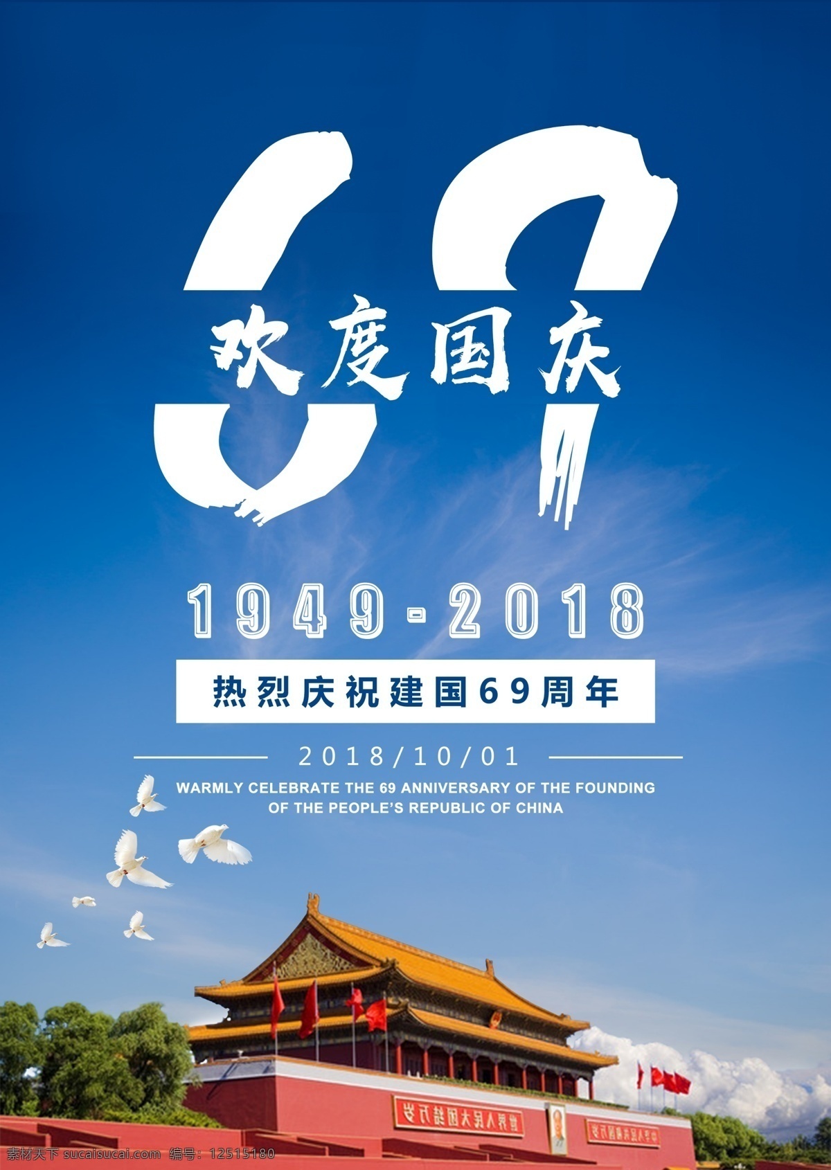 国庆 建国 周年 节日 模板 节日海报 蓝色背景 69周年 海报 10月1日
