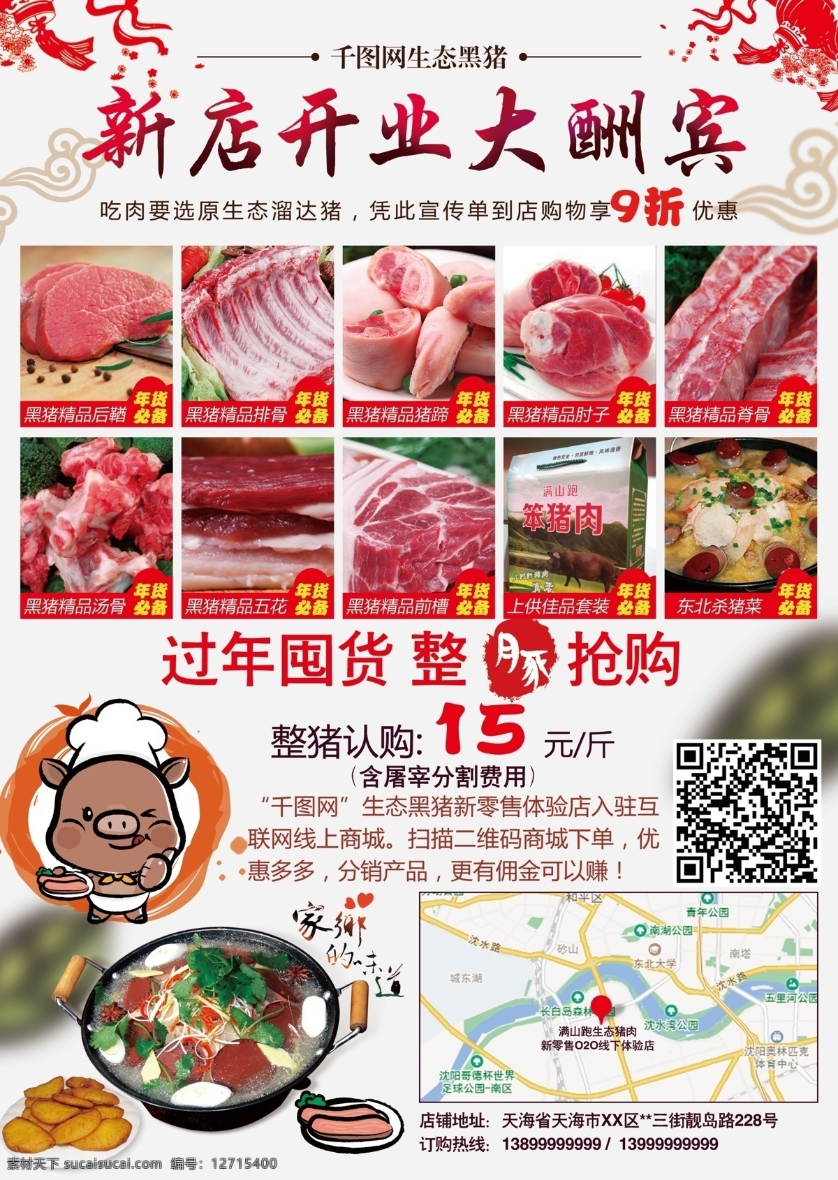 黑 猪肉 单面 宣传页 产品展示 打印 文件 饼 大酬宾 大骨头 灯笼 店铺开业 黑猪肉 脊骨 卡通猪 礼盒包装 绿叶 年货 抢购促销 杀猪菜 树叶 祥云