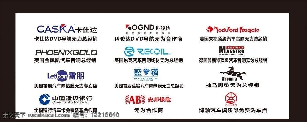 汽车音响 美容 logo 卡仕达 dvd 导航 科骏达 金凤凰 汽车 音响 雷朋 隔热膜 建行 美国 锐克 蓝钻 安邦 保险 来福 德国 曼斯特 神马 脚垫 矢量 源文件 企业 标志 标识标志图标