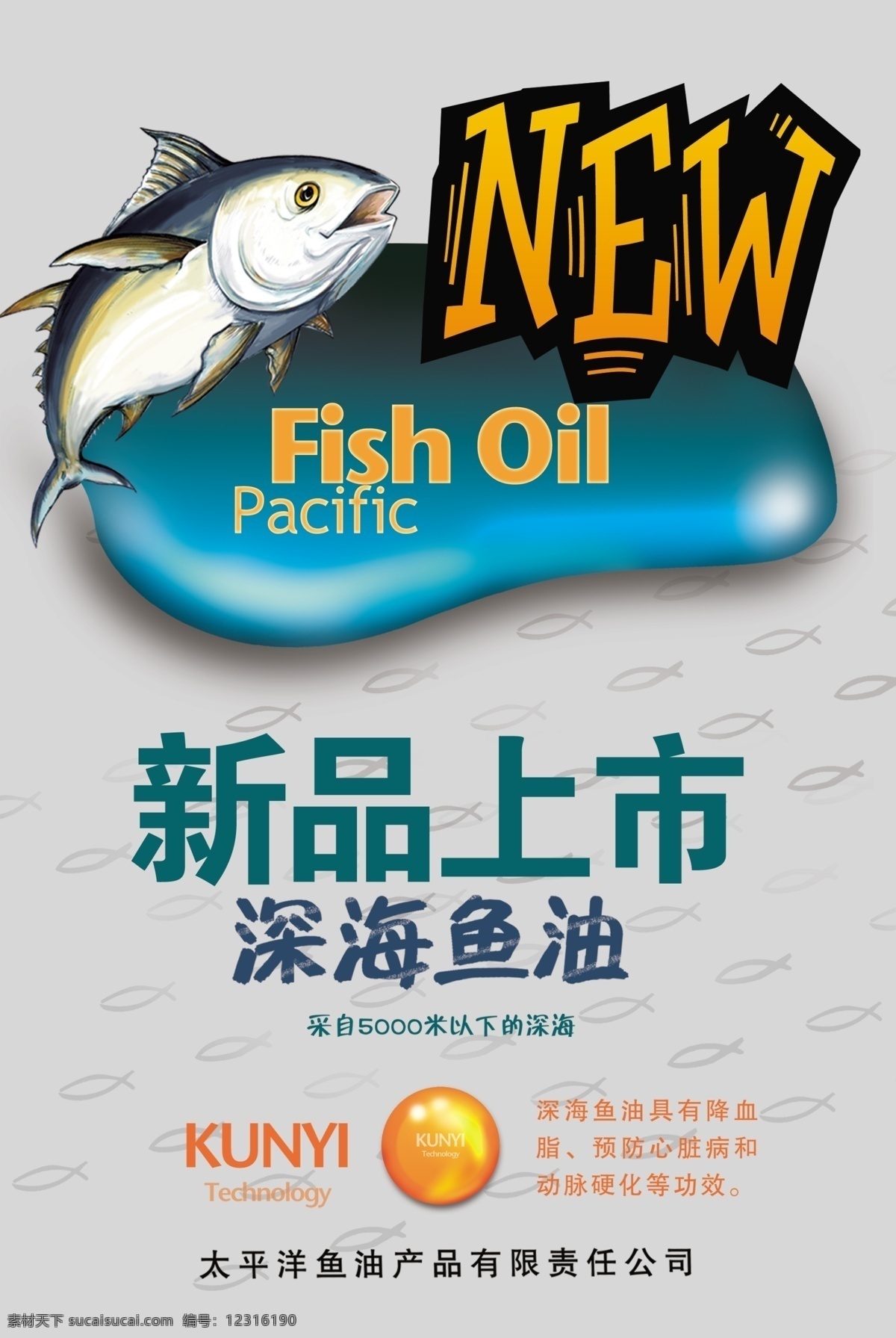 新品上市 深海鱼油 海报 pop fish oil