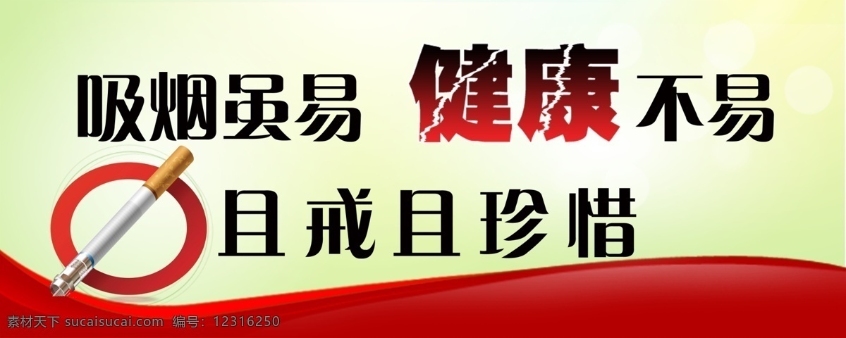 吸烟有害健康 吸烟虽易 健康 珍惜 戒烟 健康不易 广告设计模板 源文件