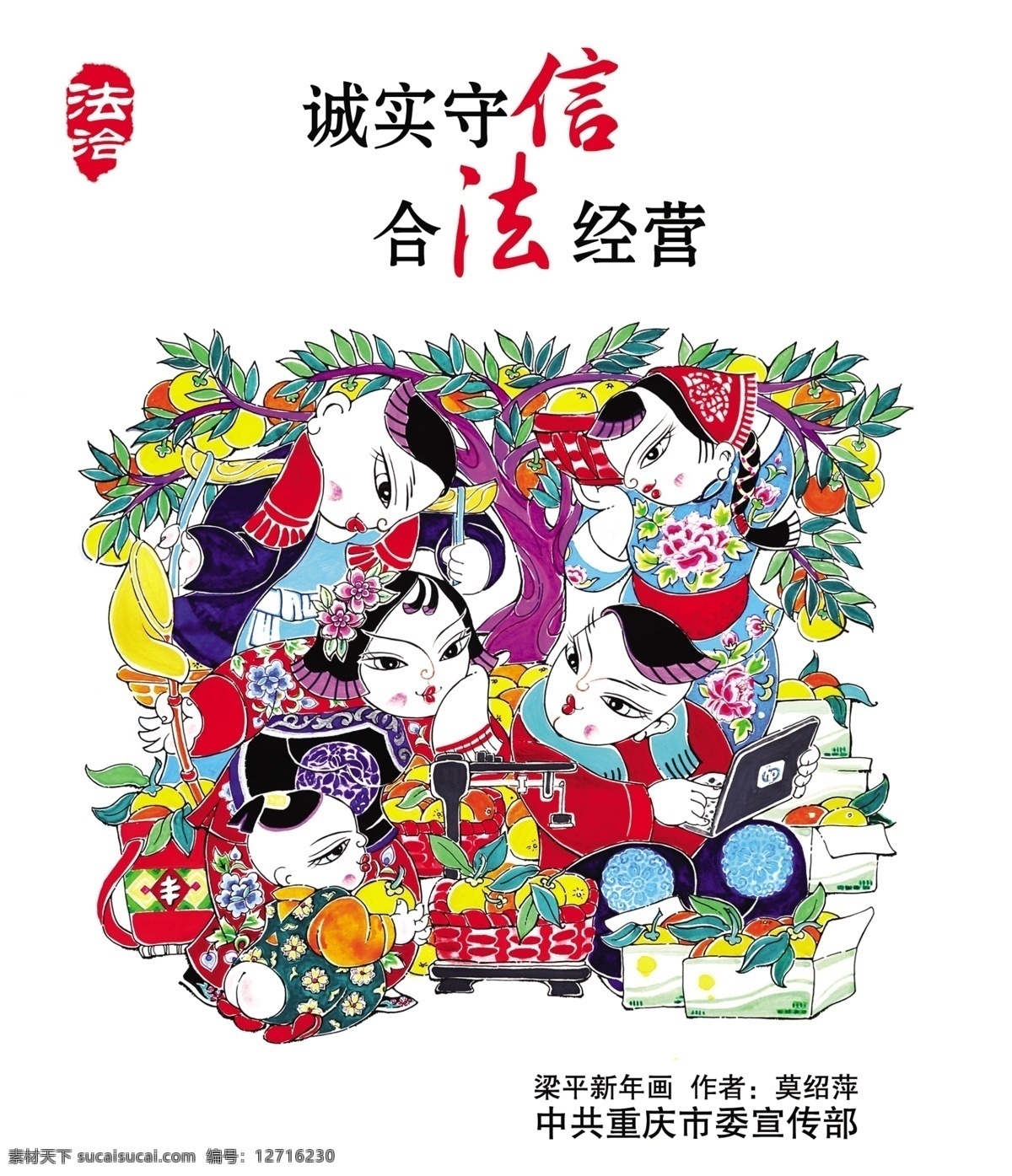 莫绍萍作品 梁平新年画 梁平年画 文明宣传 社会主义 核心价值观 图说价值观 中国梦 讲文明 树新风 文化展板 年画作品 新年画 法治文明 文明宣传画 安全文明 诚实守信 合法经营 文化艺术 绘画书法