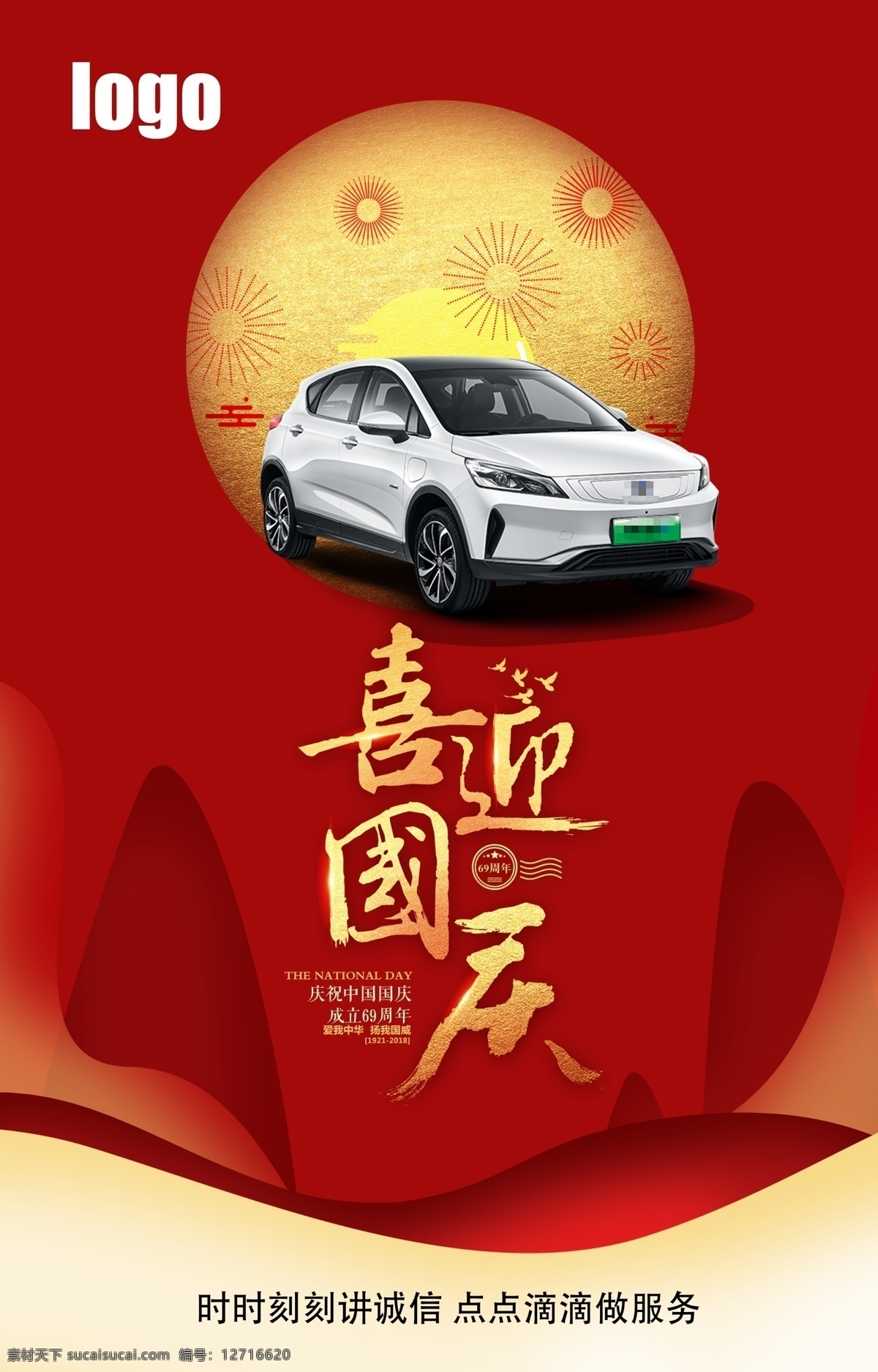 国庆节 汽车 宣传海报 促销活动 海报 促销 红色 活动喜庆