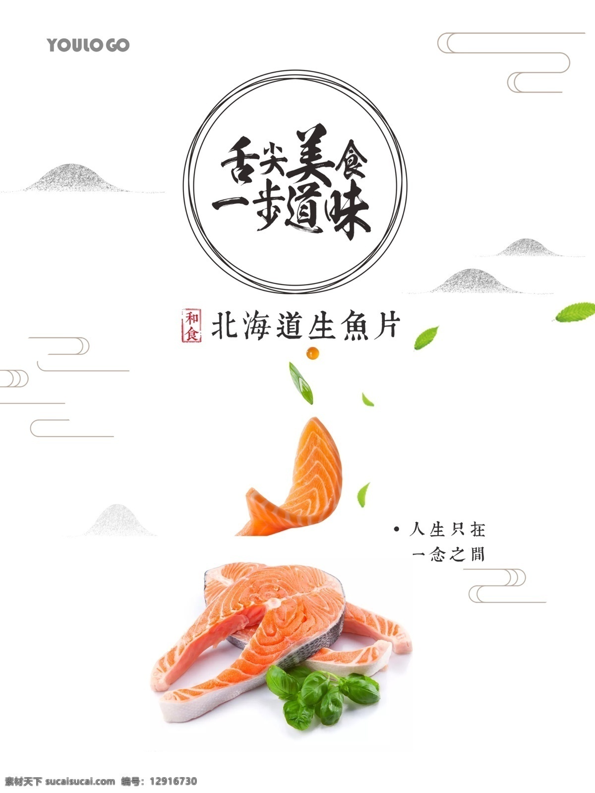 2018 年 白色 简约 生鱼片 海报 生鲜 日韩料理
