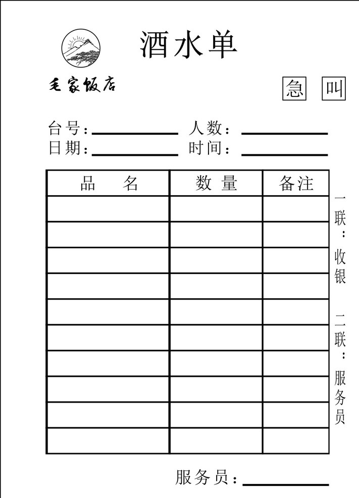 毛家饭店 联单 饭店 表格 图标 标志图标 其他图标