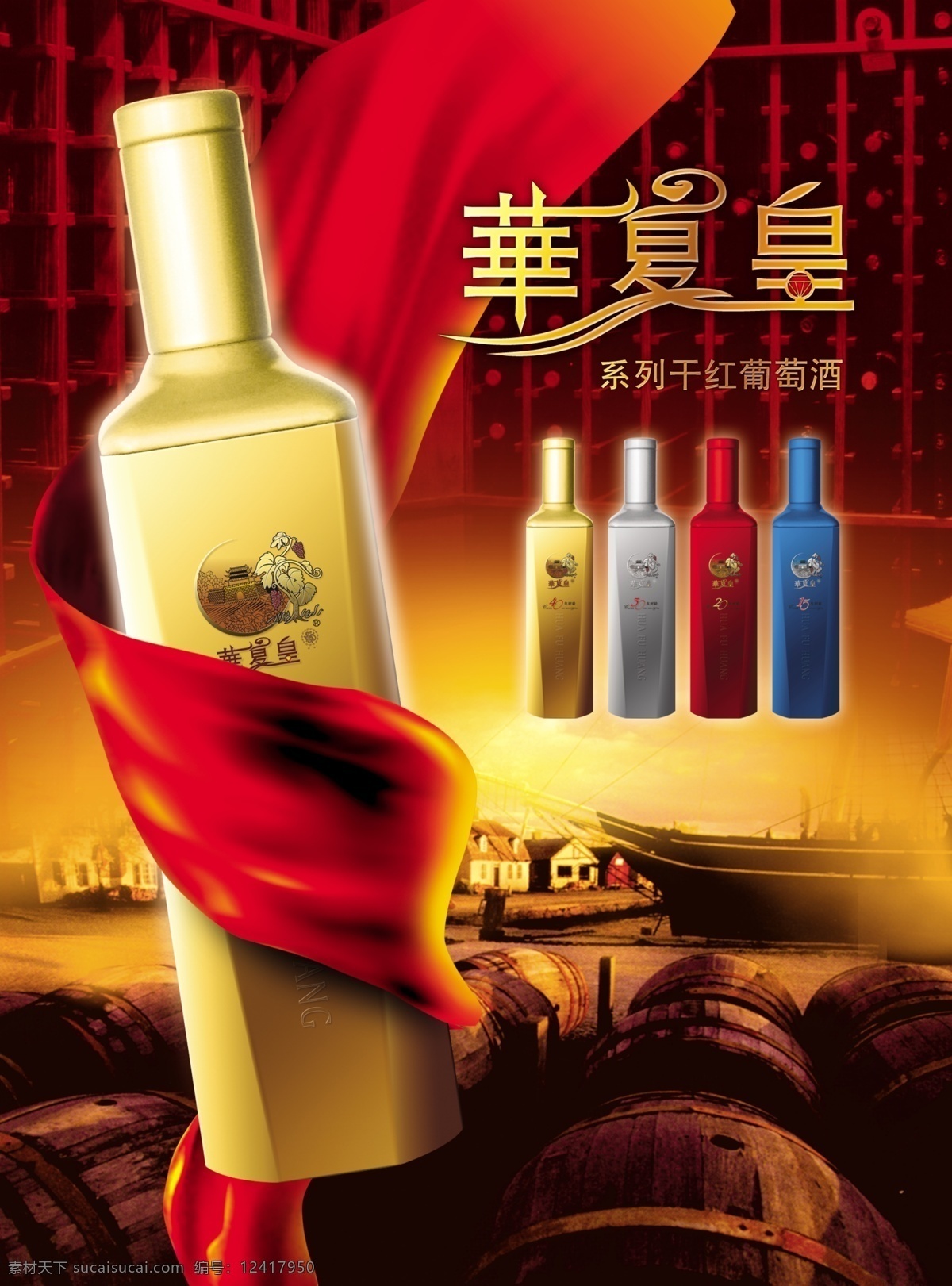 花 夏 皇干 红葡萄酒 花夏皇 丝带 酒业文化 干红葡萄酒 系列产品 古老 psd素材 分层素材 红色