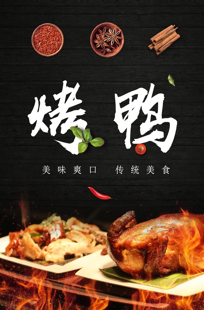 烤鸭 美食 鸭子 火 火焰 作料 调料 辣椒 八角 豆皮 黑色 番茄 香叶 中国美食 宣传画面