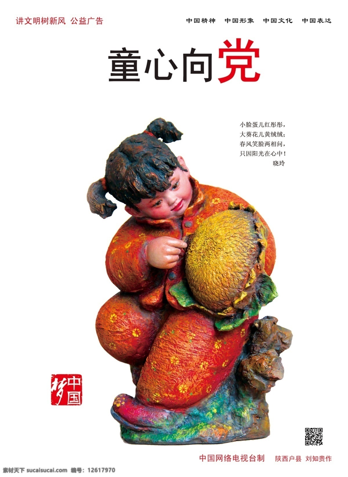 中国 梦 童心 党 宣传海报 儿童 公益广告 公益活动 讲文明树新风 中国梦 环保公益海报