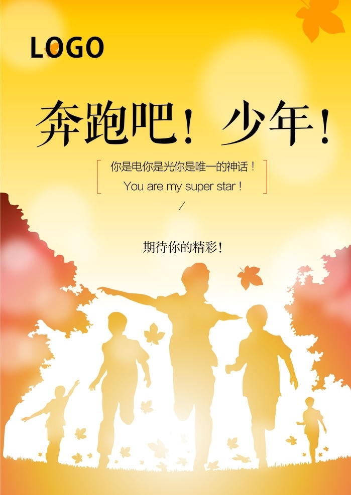 奔跑吧少年 黄色背景 少年海报 青春 彩页 封面