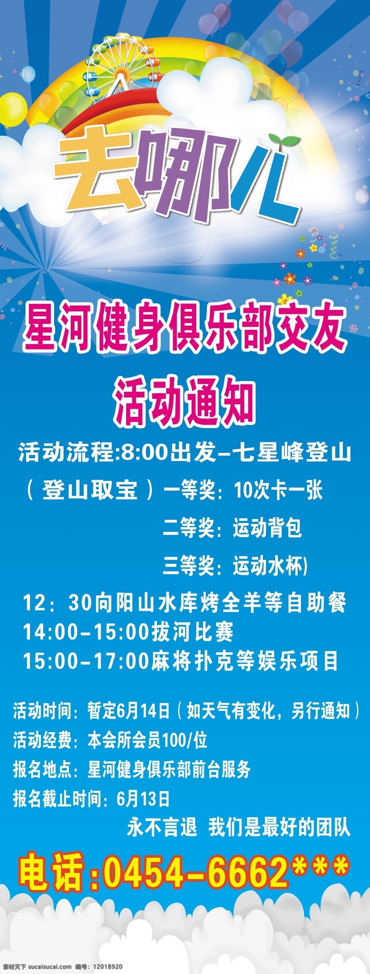 星河 健身 俱乐部 蓝色背景 去哪儿 留意素材 活动通知 展板 x展板设计