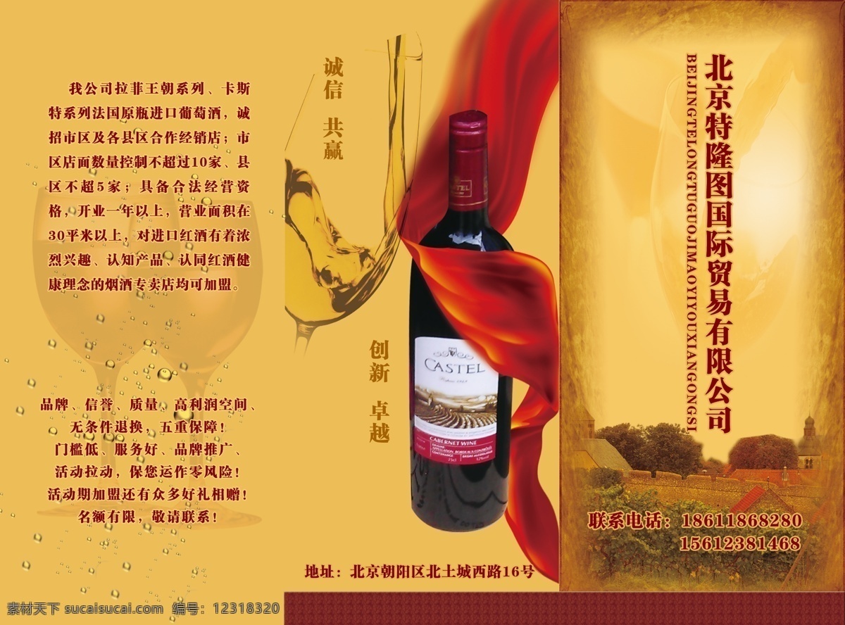 dm宣传单 背景 单页 房屋 广告设计模板 红酒 酒杯 酒盒 北京 特 隆 图 国际贸易 单 页 酒瓶 三折页 源文件 psd源文件