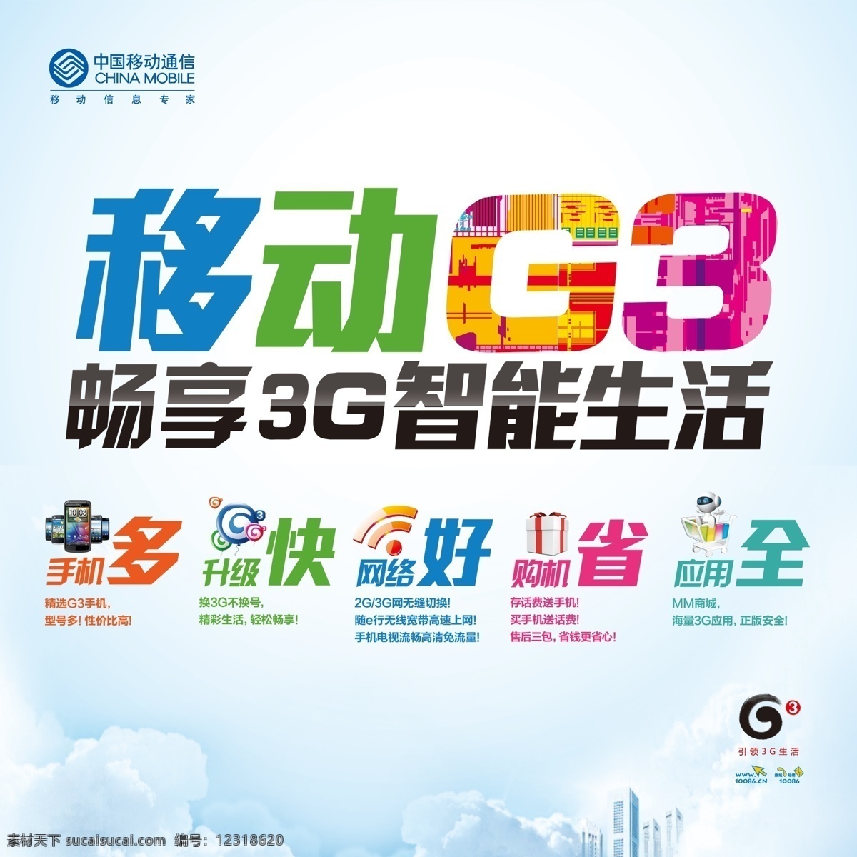 3g g3 广告设计模板 手机 宣传 源文件 展板 中国移动 背板 智能生活 展板模板 矢量图 现代科技