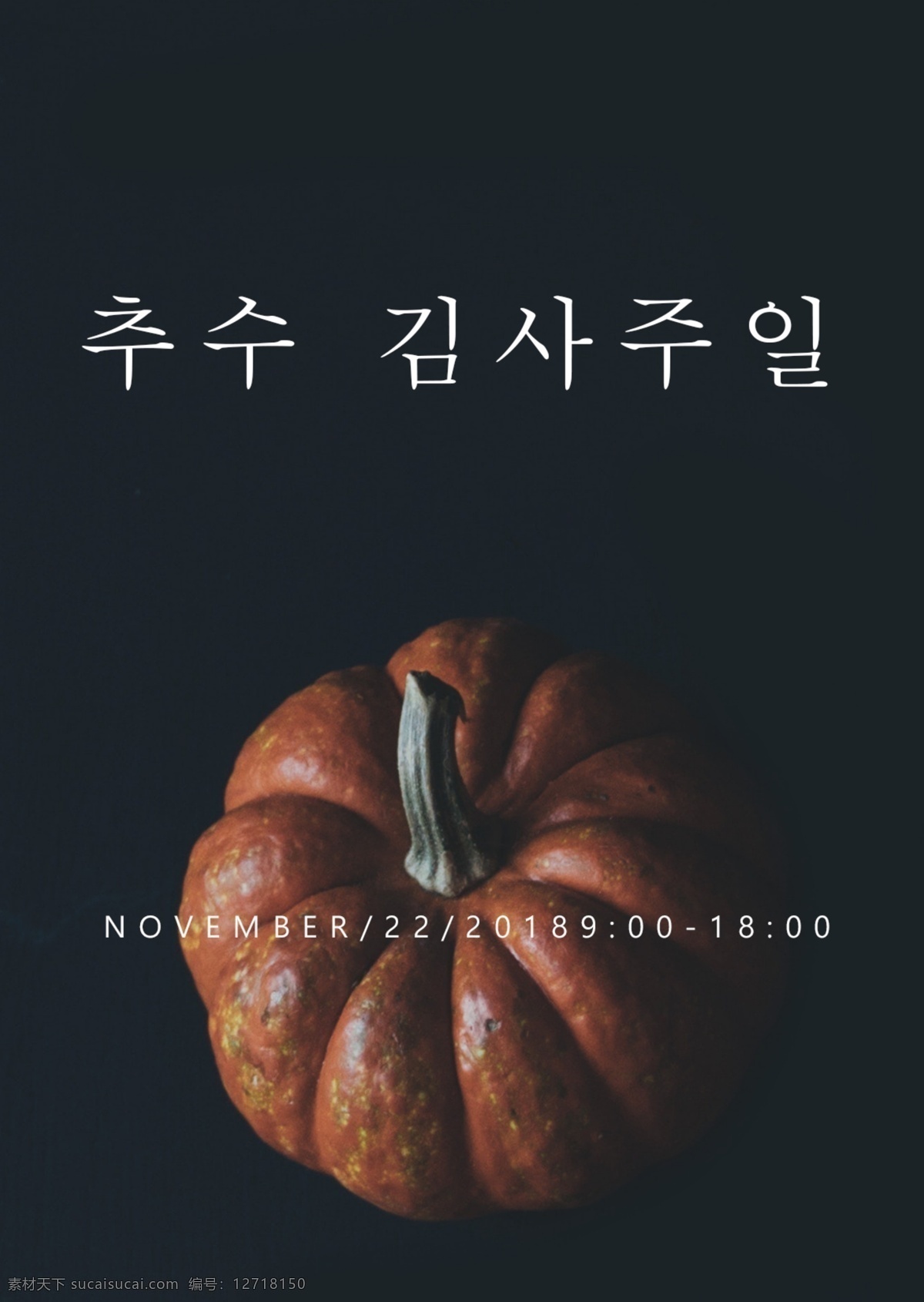 2018 年 韩国 感恩节 这份 感冒药 海报 肝脏药物 宏 感冒了 绿色 感恩节这一天 南瓜