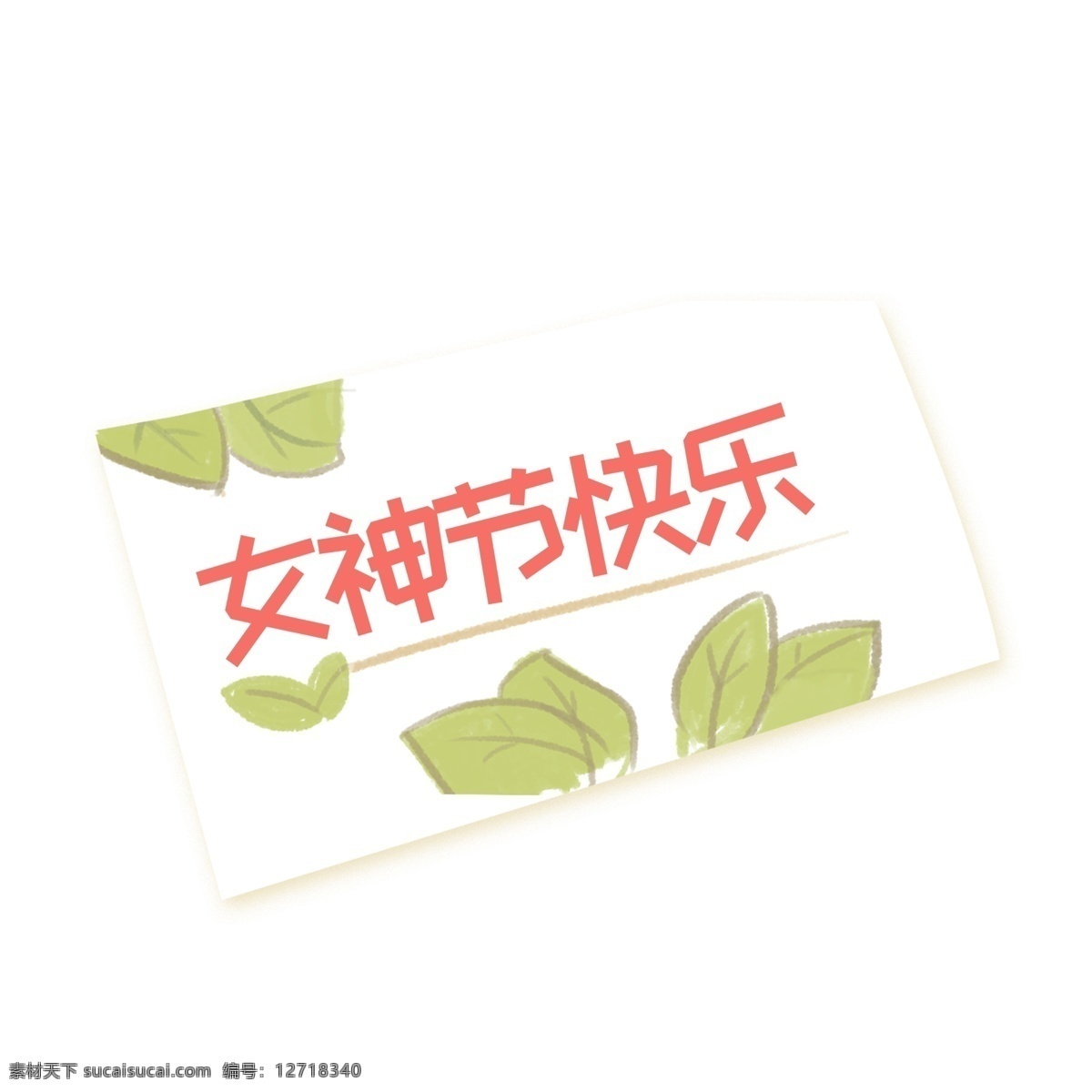 卡通 女神 节 快乐 免 抠 图 叶子 植物 绿色植物 生态植物 新鲜生态叶子 创意字体 红色字体 免抠图