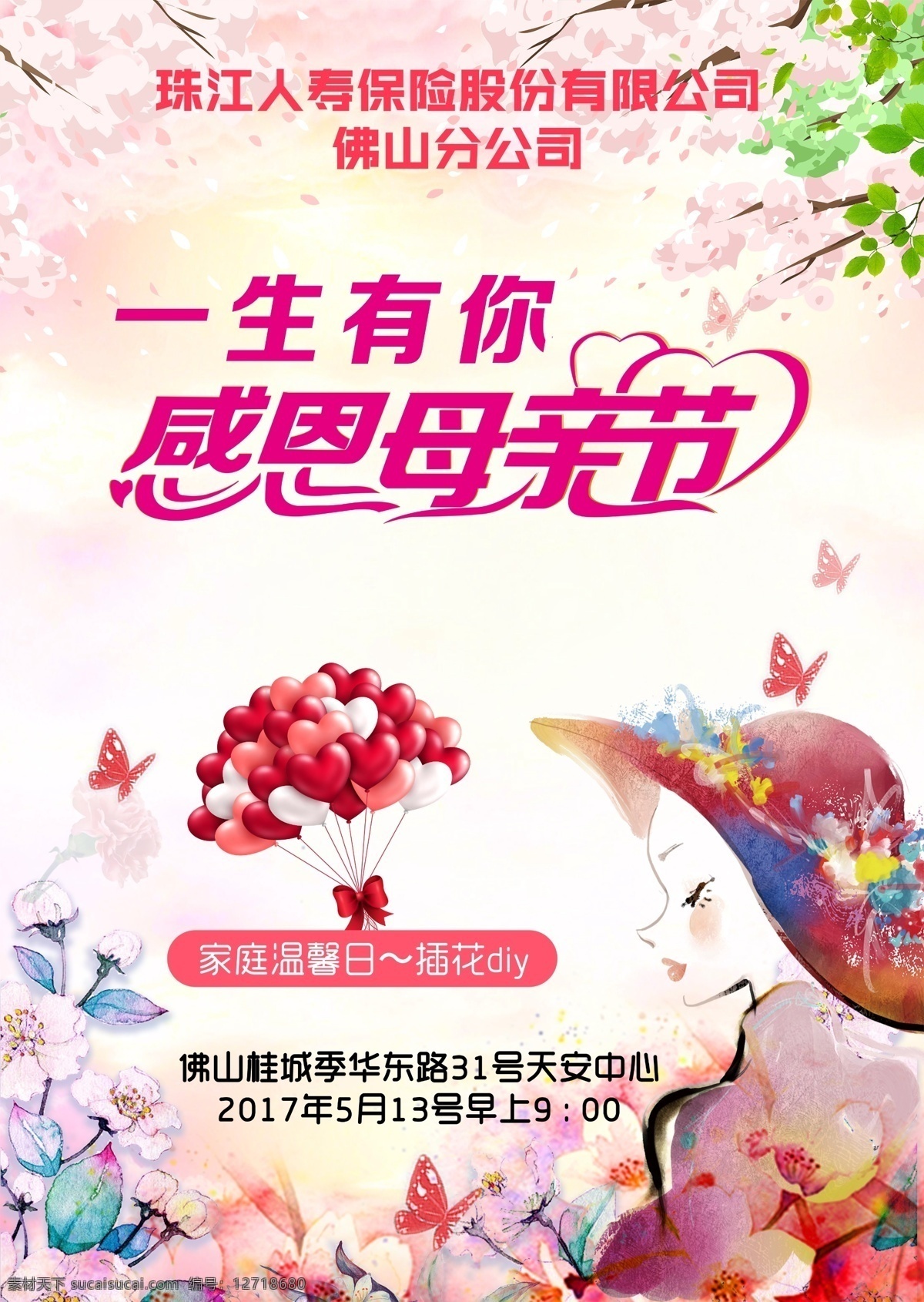 感恩 母亲节 促销 海报 一生有你 女孩 花林 气球 粉红 蝴蝶 温馨 展板