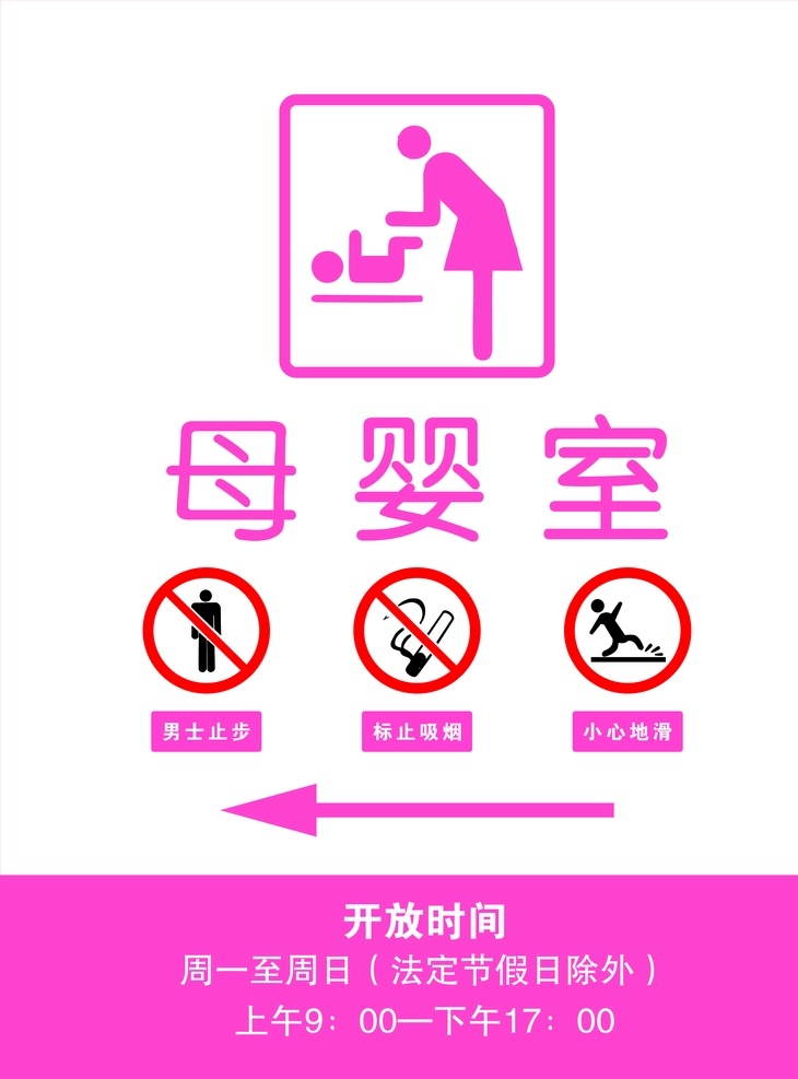 母婴室指示牌 禁止男士入内 禁止抽烟 小心滑倒 箭头标识