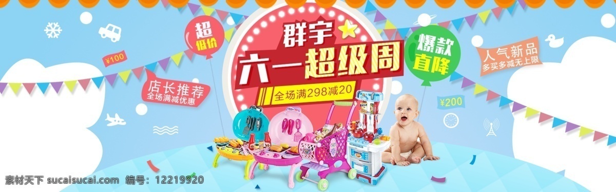 六一儿童节 婴儿玩具 海报 淘宝 61 节 儿童玩具 玩具 61儿童节 儿童节 六一超级周