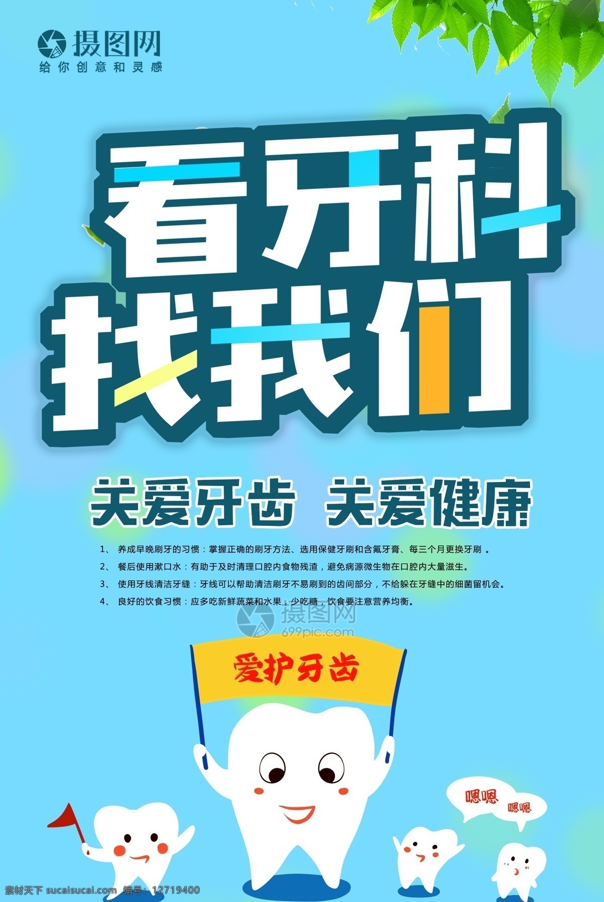 看 牙科 找 我们 海报 卡通医疗 爱护牙齿 爱牙 牙科医院 爱牙日活动 爱牙日 牙科诊所