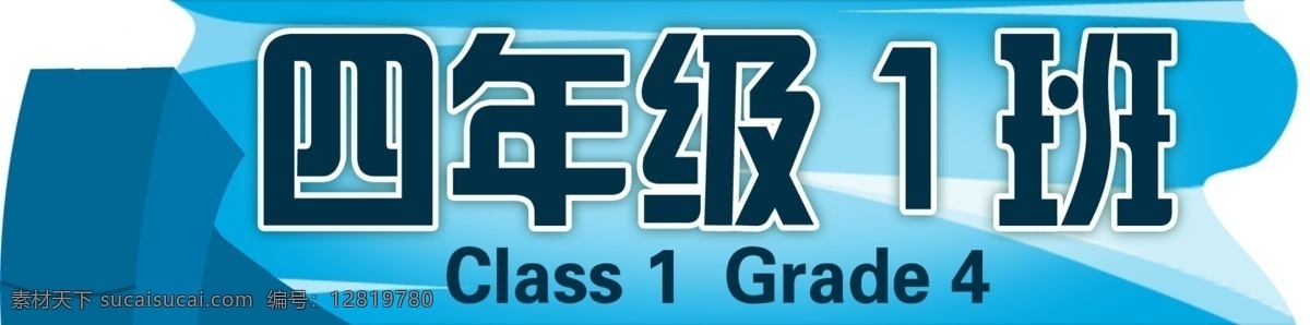 班级 牌 标识 牌子 指示牌 四年级 psd源文件