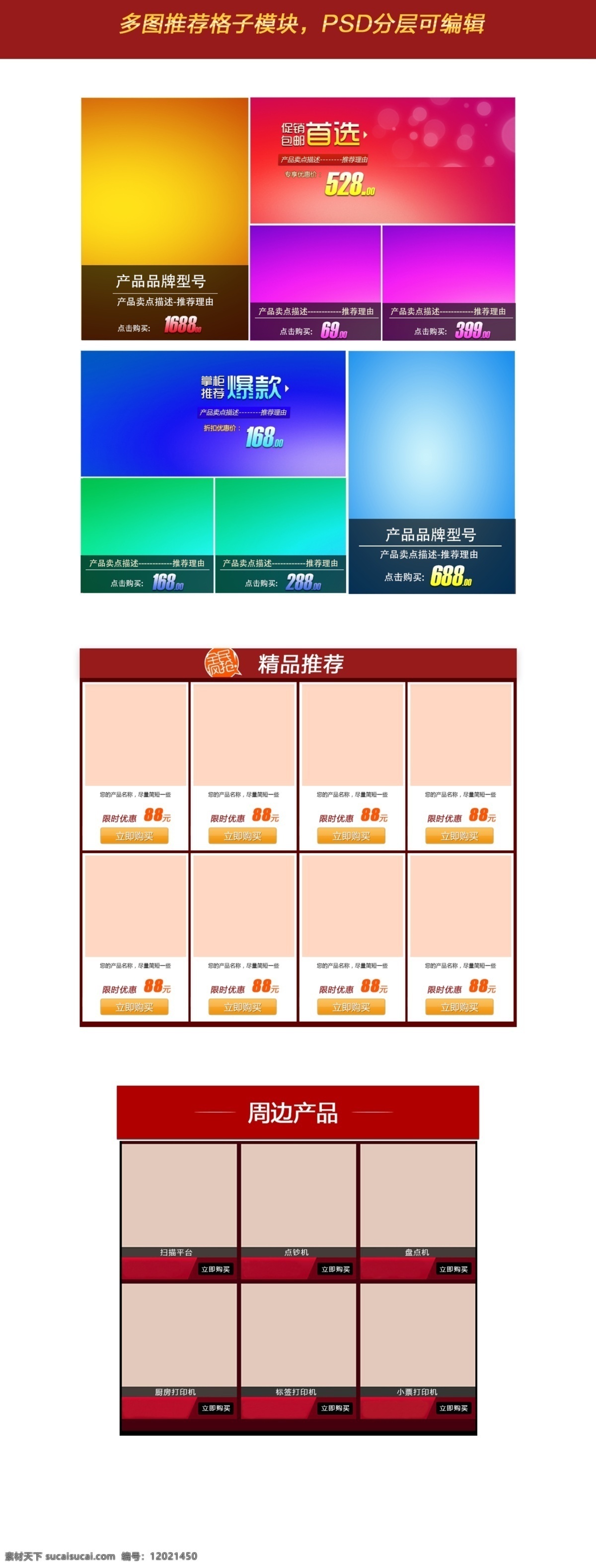 多图 推荐 格子 模板 淘宝搭配套餐 推荐图 掌柜推荐 周边产品 关联 销售 促销 掌柜 模板下载 淘宝 搭配 套餐 天猫 原创设计 原创淘宝设计