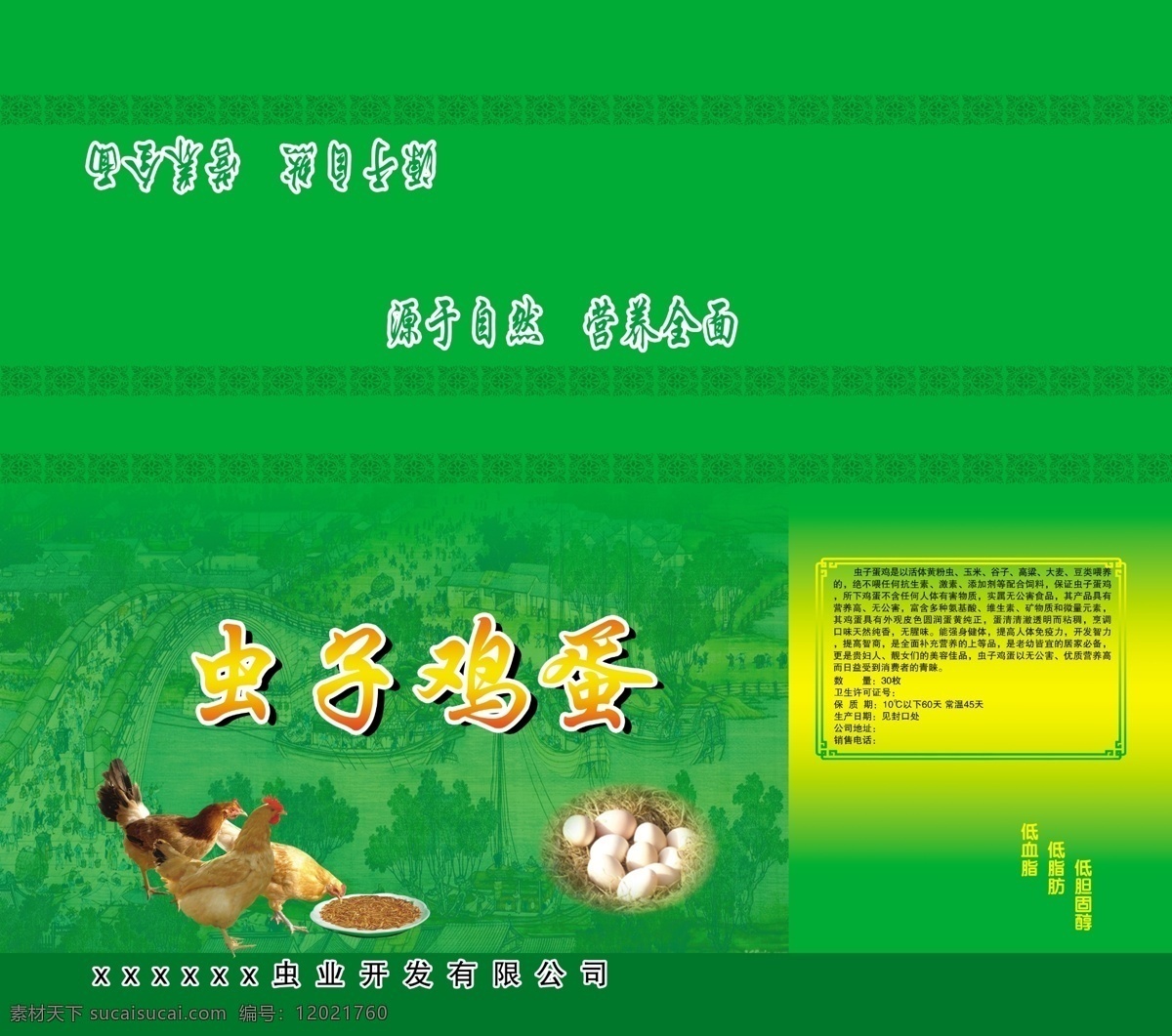 虫子鸡蛋 鸡 黄粉虫 鸡蛋 绿色 清明上河图 包装 分层 源文件