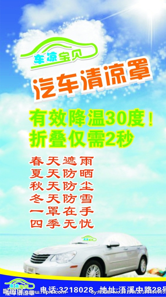 车凉宝贝 汽车清凉罩 爱心云 云 蓝天白云 车子 清凉罩 宣传广告 矢量