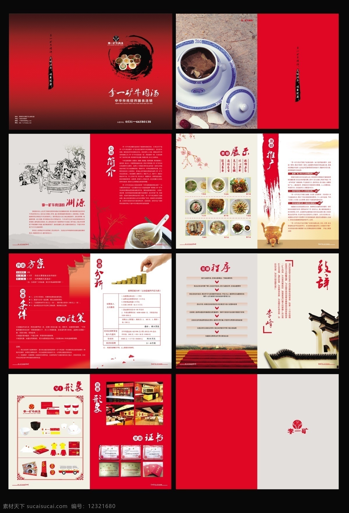煲汤 边框 餐饮画册 鼎 房檐 广告设计模板 画册设计 金币 李一 矿 牛肉 汤 模板下载 李一矿牛肉汤 牛肉汤 牛肉汤画册 招商画册 美食 水墨 墨迹 碗 手绘人物 台阶 源文件 其他画册封面