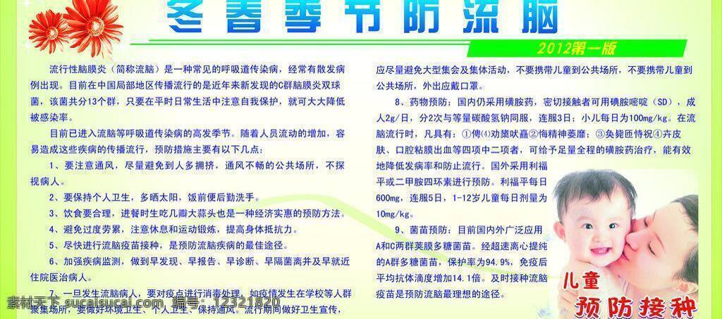 冬春 季节 防 流脑 菊花 小孩 星点 预防接种 预防措施 九 方面 矢量 psd源文件