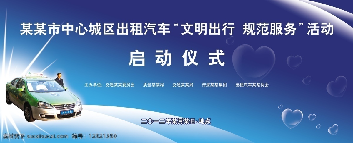活动 启动 仪式 背景 出租车 广告设计模板 交通 启动仪式 源文件 展板模板 活动启动仪式 展览 psd源文件