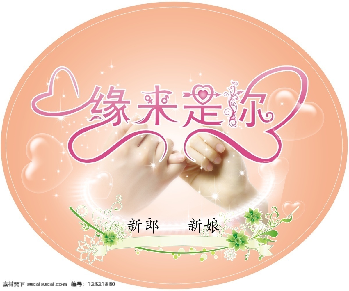 爱心 光环 广告设计模板 结婚展板 绿叶子 我爱你 新郎新娘 源文件 缘来是你 拉勾勾 我要和你结婚 红粉底色 圆 展板模板 其他展板设计