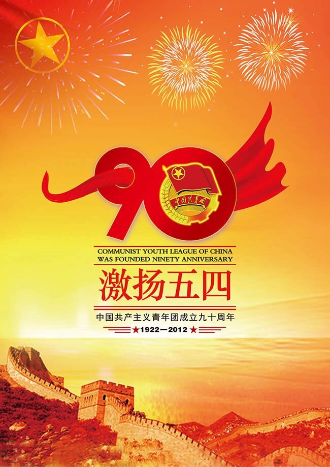 五 四 青年节 周年庆 大气 海报 青年节海报 长城 激扬五四 中国共产主义青年团 54 五四青年节 橙色