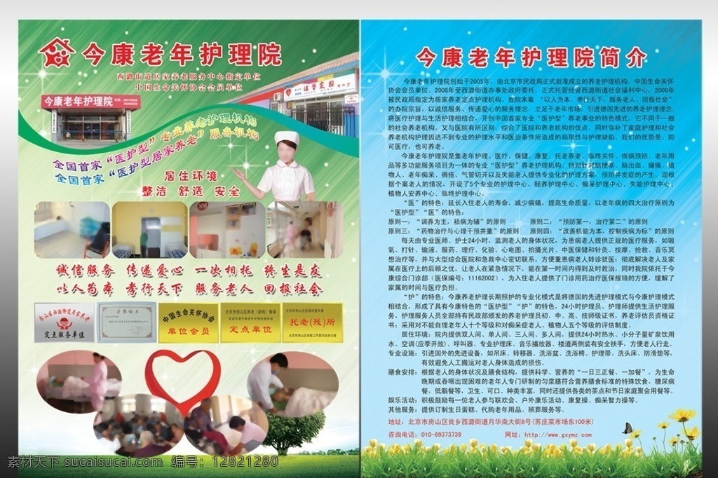 敬老院 宣传单 今 康 老年 护理院 护理院介绍 花朵 心型树 心型 草地 蓝色背景 护理院图片 护士 会员单位 护士手势 心型飘带 dm宣传单 广告设计模板 源文件