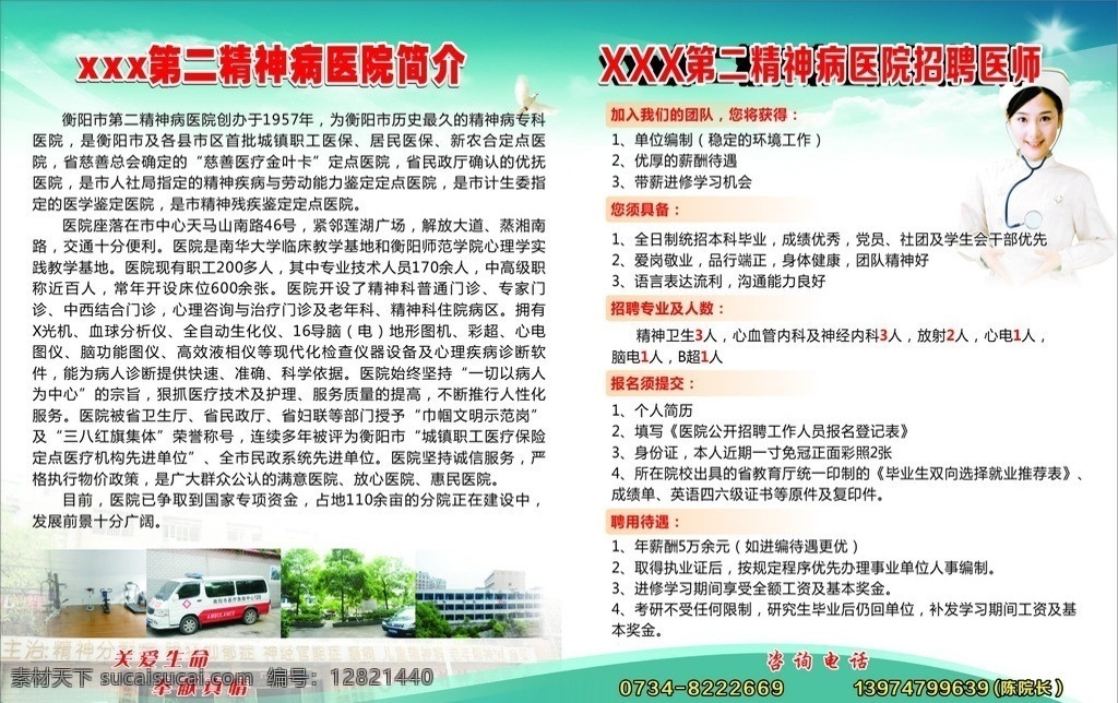 精神医院招聘 招聘 医院 美女护士 精神病 救护车 医院简介 蓝色背景 天空 矢量