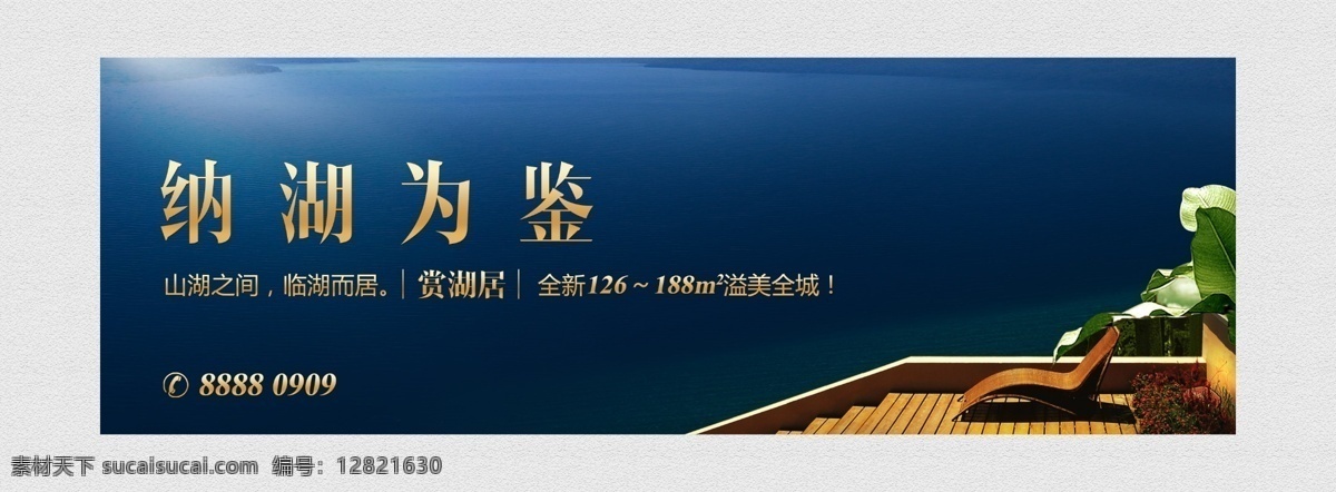 地产户外 地产户外广告 湖景 湖 水面 水波 房地产 唯美图片 椅子 躺椅 休闲户外广告 山水 别墅 高贵 高端 住宅 项目 户外广告 房地产广告 广告设计模板 源文件