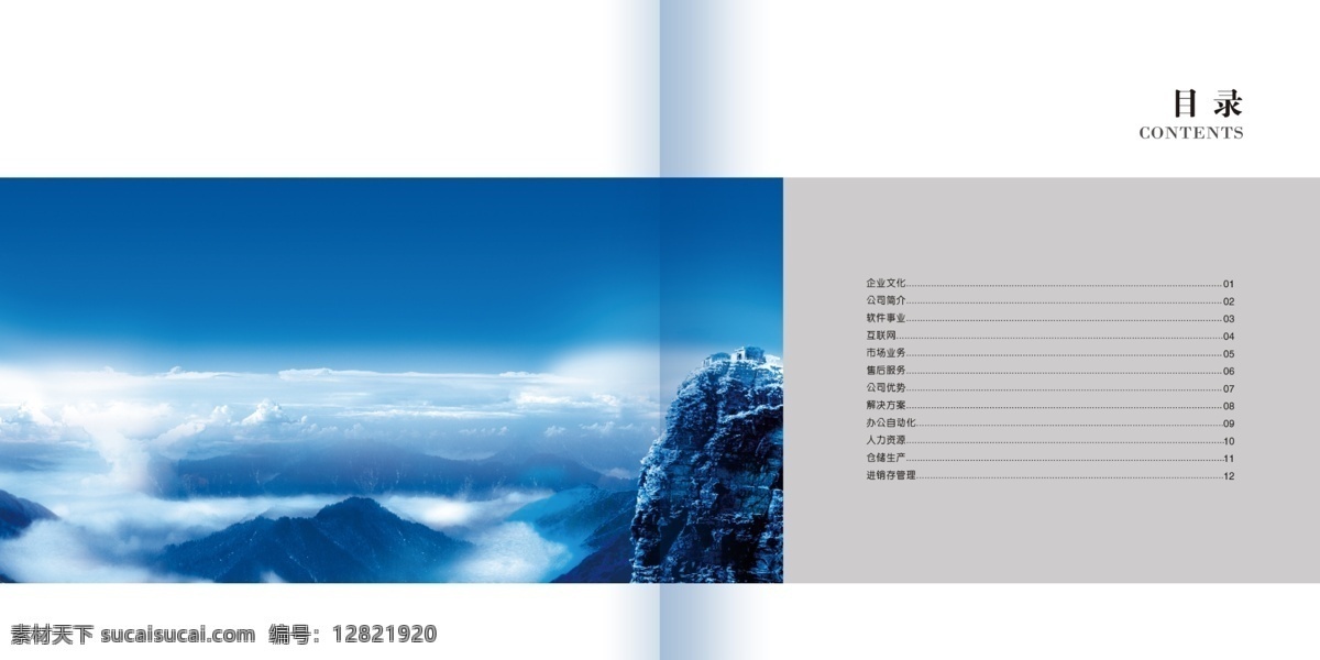 企业画册目录 画册 目录 宣传册 云海山峦 云海 高山 云雾缭绕 白云 自然景观 秀丽山川 山水风景 画册设计 广告设计模板 源文件